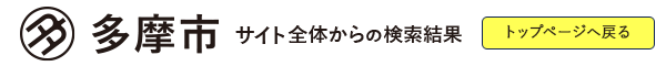 多摩市トップ